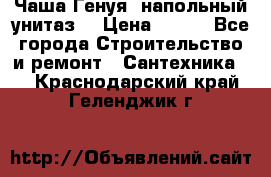 Чаша Генуя (напольный унитаз) › Цена ­ 100 - Все города Строительство и ремонт » Сантехника   . Краснодарский край,Геленджик г.